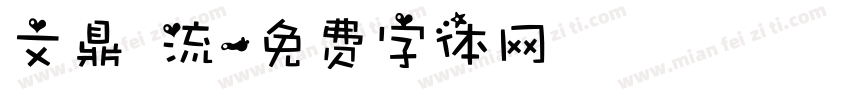 文鼎 流字体转换